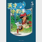 天才小釣手 愛藏版 (5) (電子書) 作者：矢口高雄