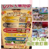 ［日本代抽］旺角店- 日本限定🇯🇵 sylvanian families 森林家族一番賞