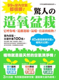 99%室內空氣都很髒！驚人的造氧盆栽：它呼你吸，遠離過敏‧氣喘‧有毒致癌物！40種製造新鮮空氣的植物大公開！