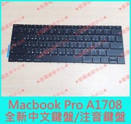 ★普羅維修中心★Macbook Pro A1708 全新中文鍵盤 注音鍵盤 繁中鍵盤 另有修螢幕 電池 主機板 喇叭