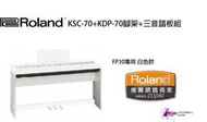 【現代樂器】Roland FP30 FP30X 專用 白色款 KSC-70+KPD-70 電鋼琴 數位鋼琴腳架組