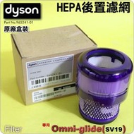 #鈺珩#Dyson原廠【盒裝】SV19 HEPA濾網濾心濾芯濾棒filter過濾【No.965241-01】fluffy