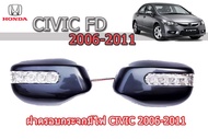 ฝาครอบกระจกมีไฟ/ฝาครอบกระจกมองข้างมีไฟ Honda Civic FD 2006 2007 2008 2009 2010 2011 **โปรดแจ้งสีหรือ