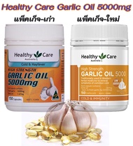 Healthy Care Garlic Oil 5000mg 150 เม็ด น้ำมันกระเทียม เสริมสร้างภูมิคุ้มกัน ลดระดับไขมันโคเลสเตอรอลและไตร์กลีเซอร์ไรด์
