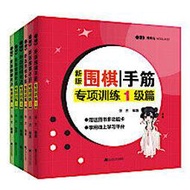 新版圍棋手筋專項訓練-1級篇 張傑 9787559118493