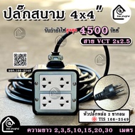 ปลั๊กสนามบล็อกยางพาราแท้ 4x4 นิ้ว (4 ช่องเสียบ) สาย VCT 2x2.5 - รองรับกำลังไฟสูงสุด 4500 วัตต์ ควา