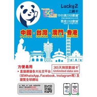 Lucky 2 中澳台一年4G 20GB後降速無限+香港10GB全速上網卡數據卡Sim卡電話咭data