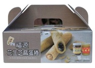 福源 - 花生芝麻醬蛋捲 16入 (有效期: 2026.01) #獨立包裝