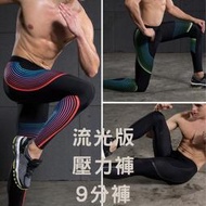 【Zoe Shop 柔依衣坊】男 9分壓力褲 緊身褲 束褲 流光版 數碼印花 同款Nike #C43-P01