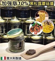 意大利製造 10% 黑松露蘑菇醬 80g