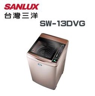 【SANLUX台灣三洋】SW-13DVG 13公斤DD直流變頻超音波單槽洗衣機