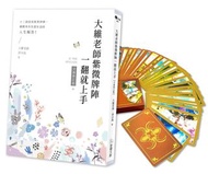 <20% 折扣> < 直寄台版新書 >上市：2022/01/04 #大維老師紫微牌陣一翻就上手【新修珍藏版】內含書＋專屬開運紫微牌