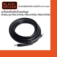 Black&amp;Decker สายฉีดน้ำ 1004512-26 ยาว 5 เมตร (อะไหล่เครื่องฉีดน้ำแรงดันสูง สำหรับ รุ่น PW1370TD PW1470TD PW1570TD)