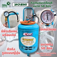 ถังเติมลมเคลื่อนที่  ขนาด 50 ลิตร ยี่ห้อ YOSHI รุ่น YS-50L
