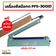 เครื่องซีลถุง PFS-300ID (IRON) เส้นซีลหนา 0.5 เซนติเมตร (8 นิ้ว) - 123packing