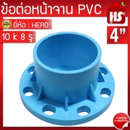 ข้อต่อหน้าจาน HERO หน้าแปลน PVC หน้าแปลนท่อสั้นหน้าจาน 4 นิ้ว (10K) 8 รู  หนา 13.5