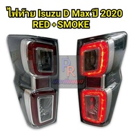 ไฟท้าย ISUZU D-MAX ปี 2020 RED+SMOKE