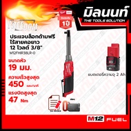 Milwaukee ประแจบล็อกด้ามฟรีไร้สายคอยาว 12 โวลต์ รุ่น M12FHIR38LR-0 พร้อมแบตเตอรี่ 2Ah