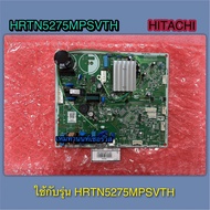 แผงควบคุม-PCB-MAIN-ตู้เย็น HITACHI- HRTN5275MTH 001ใช้กับรุ่น HRTN5275MPSVTH