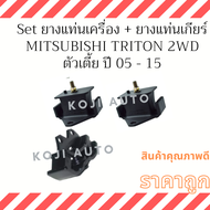 Set ยางแท่นเครื่อง  ยางแท่นเกียร์ Mitsubishi Triton ดีเซล 2WD (ตัวเตีย) M/T  ปี 2005 - 2015