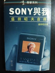 SONY 與我 盛田昭夫自傳 ( 第一至第八章 全册 312頁 ) 成功創業家的企業故事 日本公司進軍世界的驚人歷程/ 有隨身聽先生 稱號的 盛田昭夫 是日本新力SONY公司 從日本第一部液晶體收音機