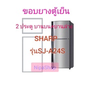 ขอบยางตู้เย็น SHARP รุ่น SJ-A24S(2ประตู)