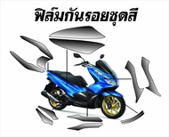 ฟิล์มกันรอยชุดสีpcx2018-2020