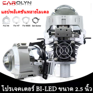 ไฟเลนส์โปรเจคเตอร์ Bi LED ขนาด 2.5นิ้ว 3นิ้ว H4 H7 H11 9005 9006 โปรเจคเตอร์6000K Hella 3R G5หลอดไฟห