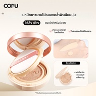 COFU | ครีมรองพื้น CC ที่ให้ความชุ่มชื่นยาวนาน