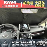 RAV4 5代 前擋 後擋 遮陽簾 遮陽板 前後擋遮陽 車用遮陽簾 窗簾 隔熱板 隔熱 遮陽 TOYOTA 豐田