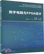 數位電路與FPGA設計（簡體書）
