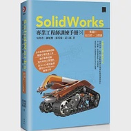 SolidWorks專業工程師訓練手冊[5]-集錦1：組合件、工程圖 作者：吳邦彥,武大郎,邱莠茹,鍾延勝