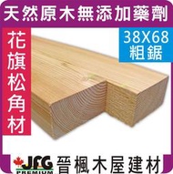 【JFG 木屋建材】DF粗鋸角材】38 x 68mm 木材 木工 裝璜 原木 木條 欄杆 實木 南方松 木棒 板材