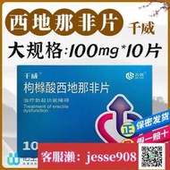 【加瀨免運/下單備注電話】齊魯 千威 枸櫞酸 西地那非片 100mg10片盒 適用於治療勃起功能障礙 陽痿早泄房事增硬