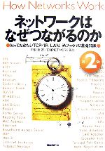 【中古】 ネットワークはなぜつながるのか　第2版 知っておきたいTCP／IP、LAN、光ファイバの基礎知識／戸根勤【著】，日経NETWORK【監修】