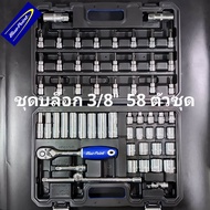 blue point ชุดบล็อก blue point 3/8" 58 ตัวชุด  ชุดบล็อก 3/8"