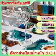 น้ำยาเรซิ่นอีพ๊อกซี่ (epoxy resin) DIY น้ำยาอีพ็อกซี่เรซิ่น อีพ็อกซี่เรซิ่นใส น้ำยาเรซิ่น แบบใส เคลื