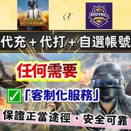 😍「代充代儲」「代打代練」「自選帳號」PlayerUnknown's Battlegrounds 代充值儲值 月卡 禮包 吃雞 自抽號 多資源號 多金幣 初始號 成品號 台服 港服 國際服 亞服 絕地