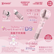 大癲價🤩(預售產品)XPower x Sanrio  Power wind Mini D9 負離子風筒  A. My Melody🩷 B. Cinnamoroll🩵