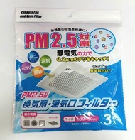 (現貨) 日本🇯🇵浴室 抽氣扇 換氣扇 排氣口 防塵紙吸塵紙過濾網