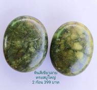 หินหยกเขียว หินสปา นวดร้อน นวดเย็น หินสปา เซท 2 ก้อน ทรงสบู่ใหญ่ 9*7*3.5 Green jade หินนวดลายธรรมชาต