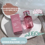 HABA

鯊烯美肌清油(玫瑰香/ 薰衣草) 15ml