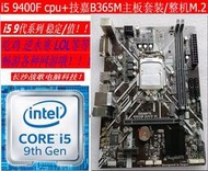 廠家出貨intel i5 9400F CPU+技嘉B365M主板套裝 整機九代 臺式機電腦 M.2