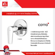 วาล์วฝักบัว รุ่น CT1161A โครเมียม COTTO