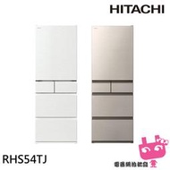 限區配送《電器網拍批發》HITACHI 日立 537公升 日本製 變頻五門冰箱 RHS54TJ