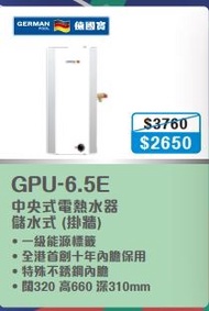 100% new with invoice GERMAN POOL 德國寶 GPU-6.5HE 中央儲水式(高壓電熱水爐)