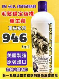 美國 頂尖 專業寵物系列 穩定毛髮結構重生劑 946ml/32oz 犬 狗 適用