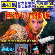 【现货速发】西游记U盘86首播原版完整版高清MP4视频优盘老录像带绝版镜头External hard Drives【 Spot Quick Release 】 Journey to the West 