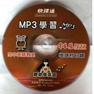 快譯通 - MP3聽歌學英語DVD光碟片(紅)空中英語教室/常春藤解析英語/地球村日語)適用MD2000