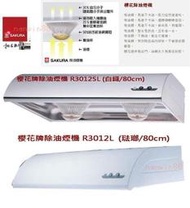 詢價更便宜+全省送安裝! 南盈廚具 櫻花牌 除油煙機 R-3012 單層式 抽油煙機 排油煙機 R-3012S R-3012SL R-3012XL R-3012SXL